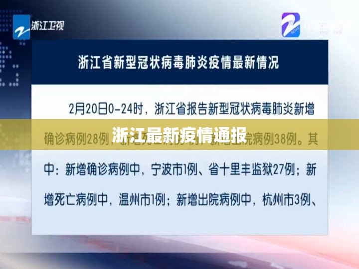 浙江最新疫情通报/浙江最新传染病