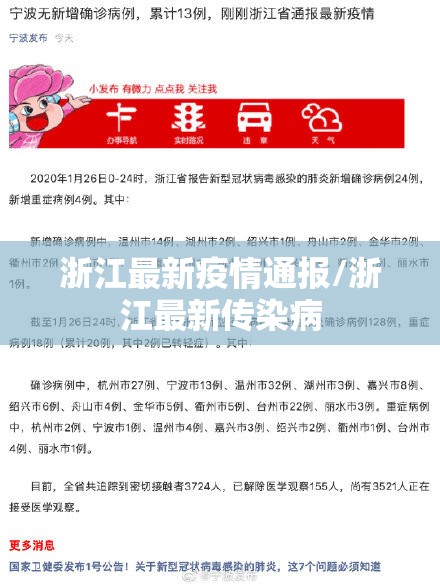 浙江最新疫情通报/浙江最新传染病
