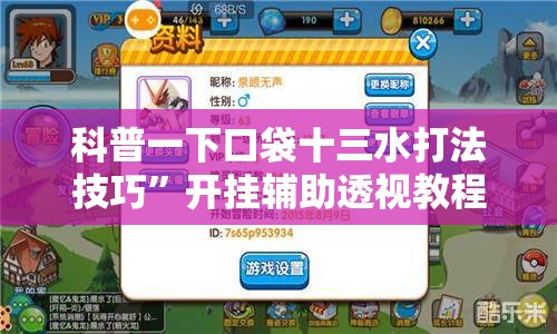 科普一下口袋十三水打法技巧”开挂辅助透视教程