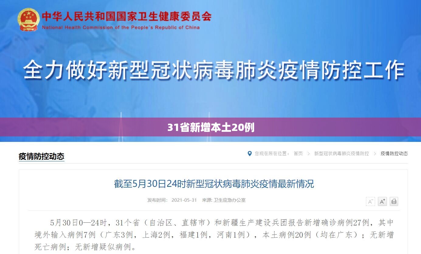 31省新增本土20例(31省份新增5例本土病例) 31省新增本土20例(31省份新增5例本土病例)
