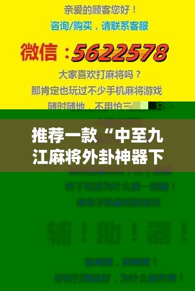 推荐一款“中至九江麻将外卦神器下载安装(辅助神器)开挂详细教程