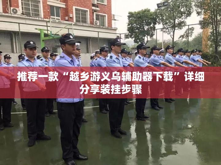 推荐一款“越乡游义乌辅助器下载”详细分享装挂步骤