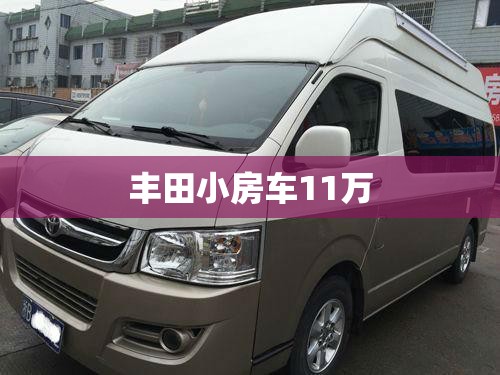 丰田小房车11万 丰田小房车11万