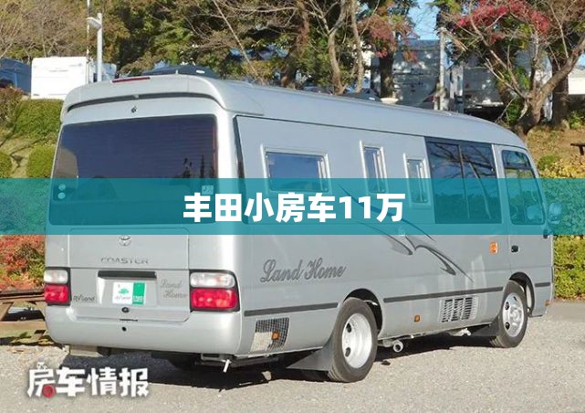 丰田小房车11万 丰田小房车11万