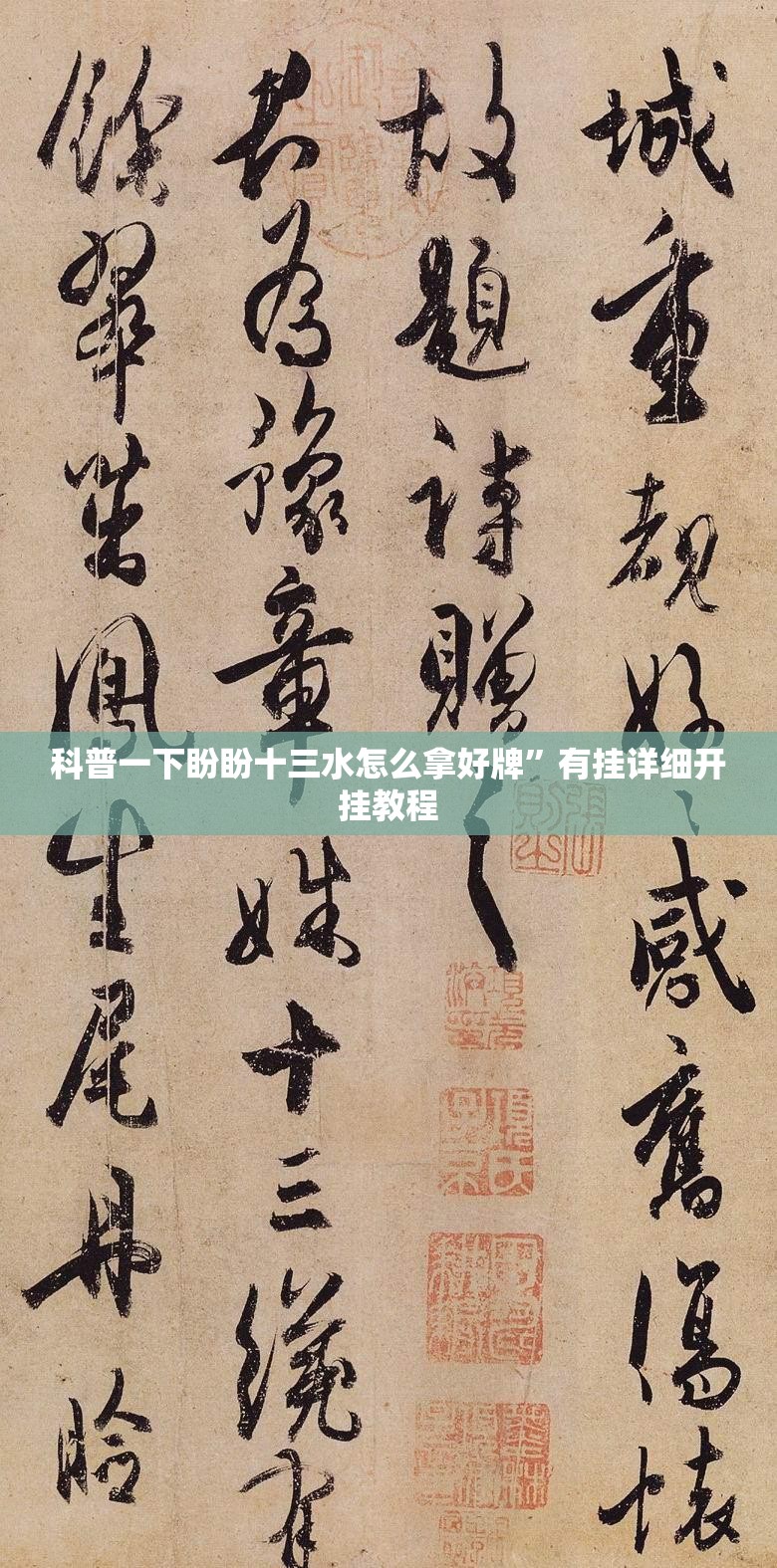 科普一下盼盼十三水怎么拿好牌	”有挂详细开挂教程