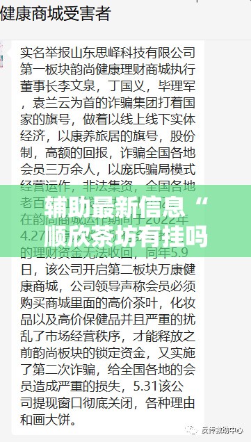 辅助最新信息“顺欣茶坊有挂吗”原来有挂 难怪会一直输