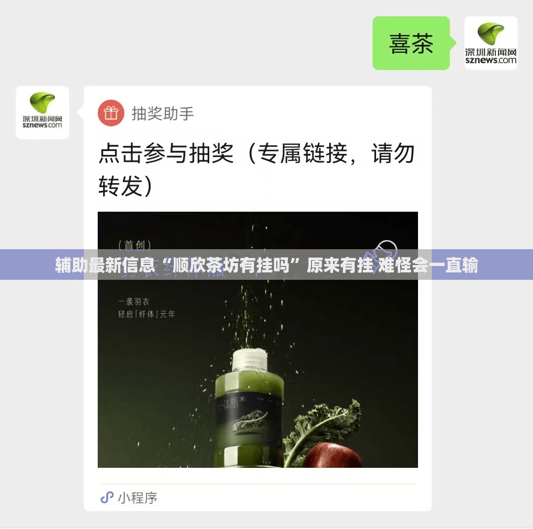 辅助最新信息“顺欣茶坊有挂吗	”原来有挂 难怪会一直输