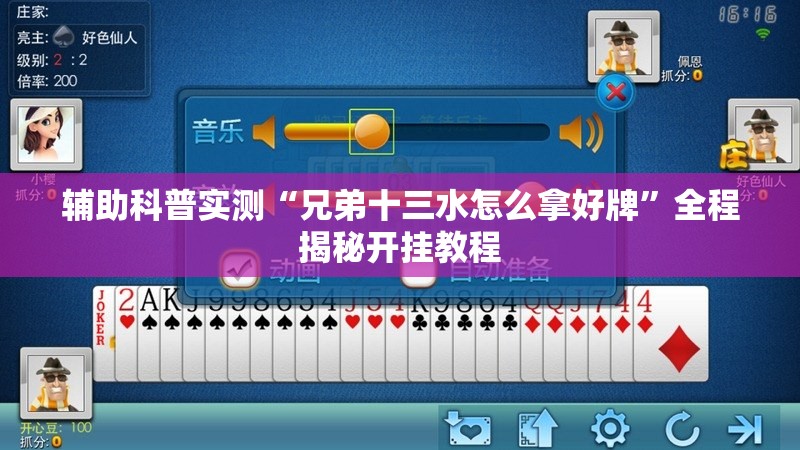 辅助科普实测“兄弟十三水怎么拿好牌”全程揭秘开挂教程