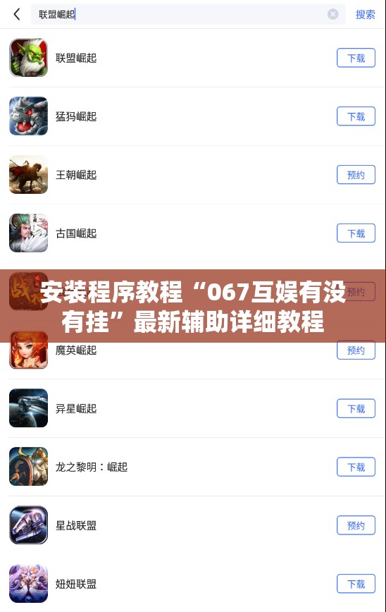 安装程序教程“067互娱有没有挂”最新辅助详细教程