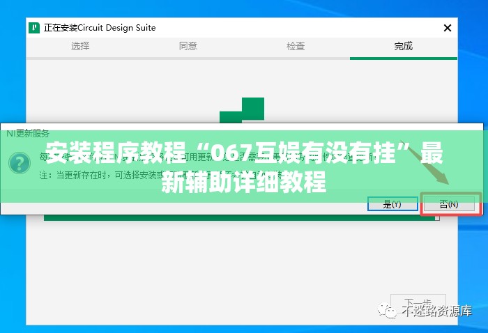 安装程序教程“067互娱有没有挂”最新辅助详细教程