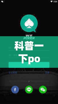 科普一下pokernow透视软件”开挂(透视)辅助教程