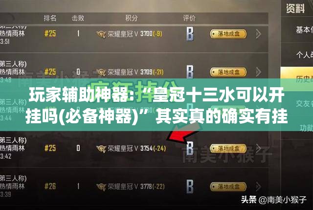 玩家辅助神器:“皇冠十三水可以开挂吗(必备神器)”其实真的确实有挂