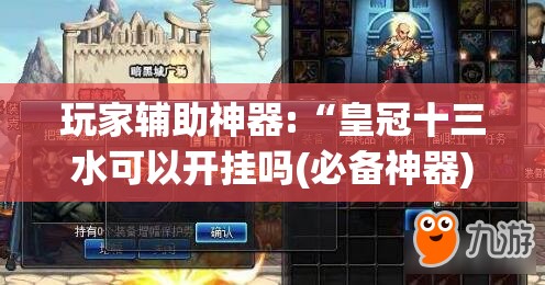玩家辅助神器:“皇冠十三水可以开挂吗(必备神器)”其实真的确实有挂