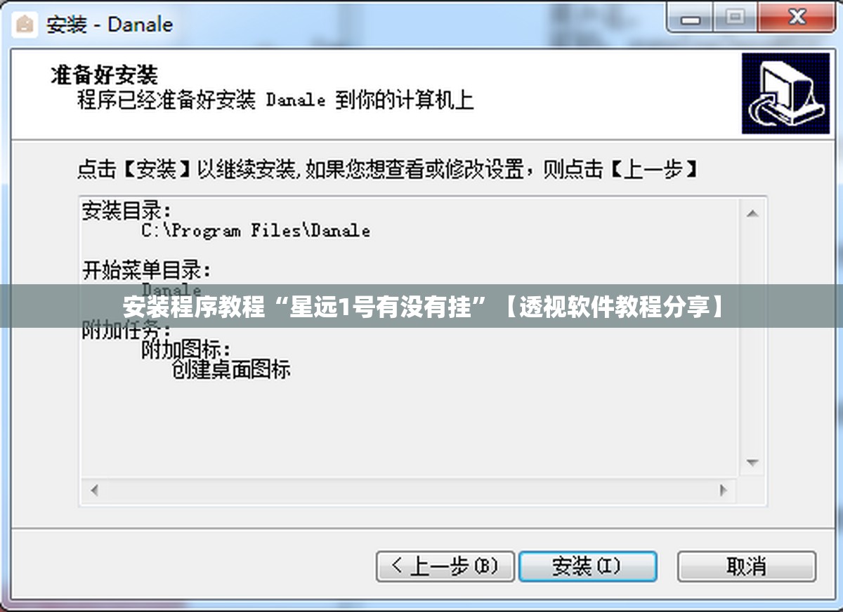 安装程序教程“星远1号有没有挂”【透视软件教程分享】
