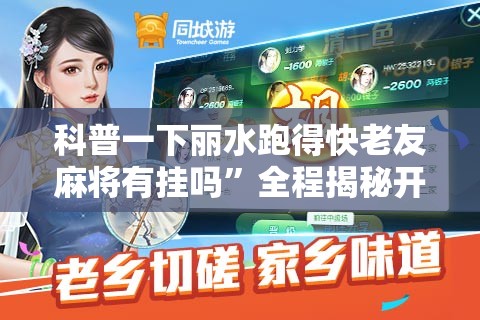 科普一下丽水跑得快老友麻将有挂吗	”全程揭秘开挂教程