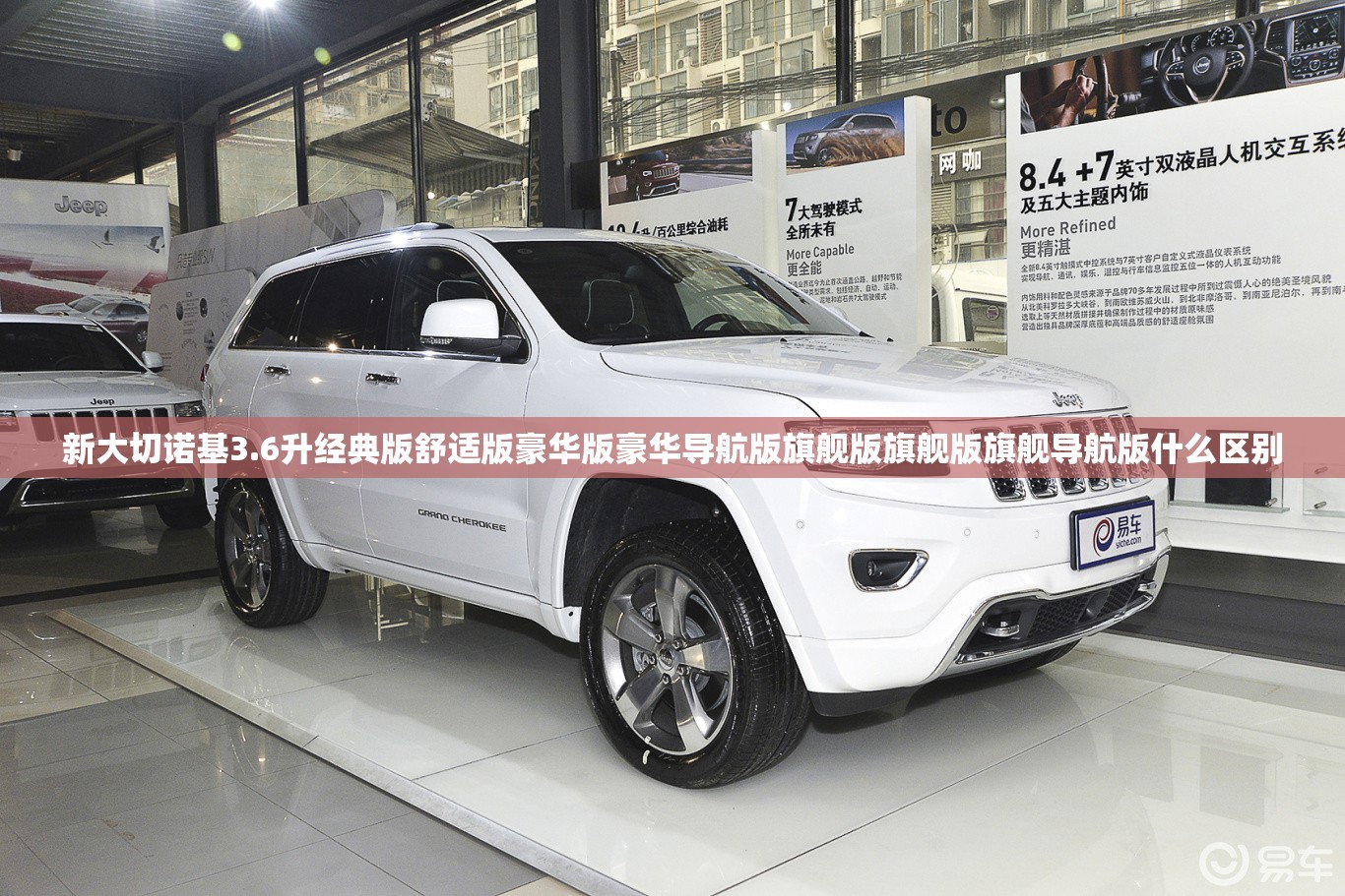 新大切诺基3.6升经典版舒适版豪华版豪华导航版旗舰版旗舰版旗舰导航版什么区别 新大切诺基3.6升经典版舒适版豪华版豪华导航版旗舰版旗舰版旗舰导航版什么区别