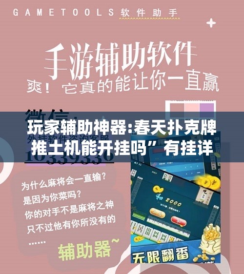 玩家辅助神器:春天扑克牌推土机能开挂吗	”有挂详细开挂教程