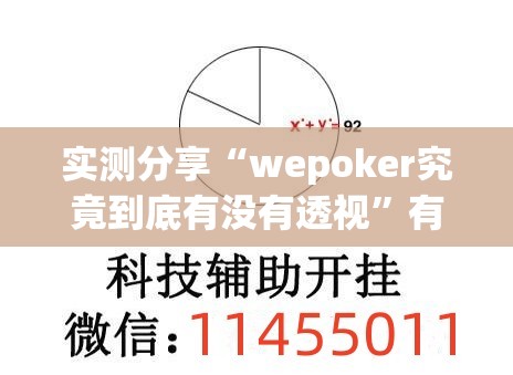 实测分享“wepoker究竟到底有没有透视”有挂详细开挂教程