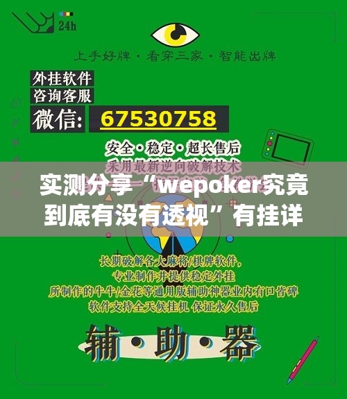 实测分享“wepoker究竟到底有没有透视”有挂详细开挂教程