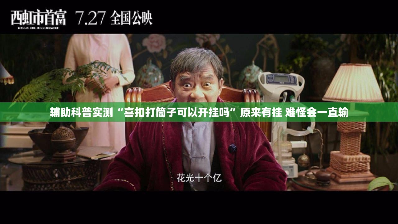 辅助科普实测“喜扣打筒子可以开挂吗”原来有挂 难怪会一直输