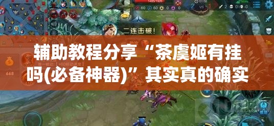 辅助教程分享“茶虞姬有挂吗(必备神器)”其实真的确实有挂
