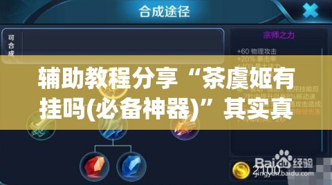 辅助教程分享“茶虞姬有挂吗(必备神器)	”其实真的确实有挂