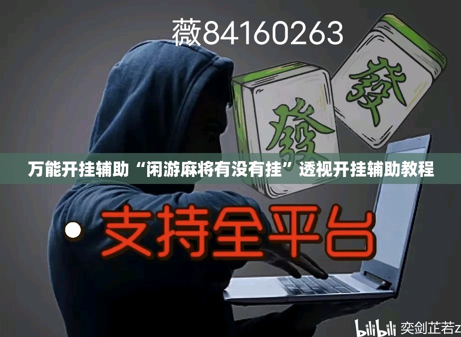 万能开挂辅助“闲游麻将有没有挂”透视开挂辅助教程