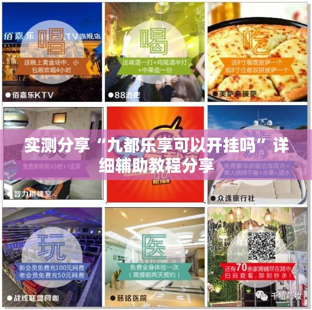 实测分享“九都乐享可以开挂吗	”详细辅助教程分享