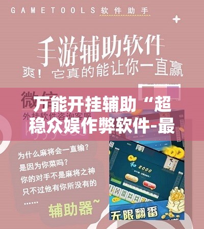 万能开挂辅助“超稳众娱作弊软件-最新辅助详细教程