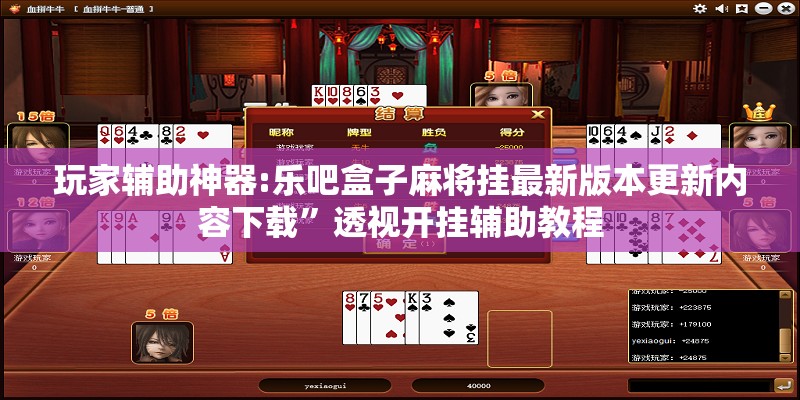 玩家辅助神器:乐吧盒子麻将挂最新版本更新内容下载”透视开挂辅助教程