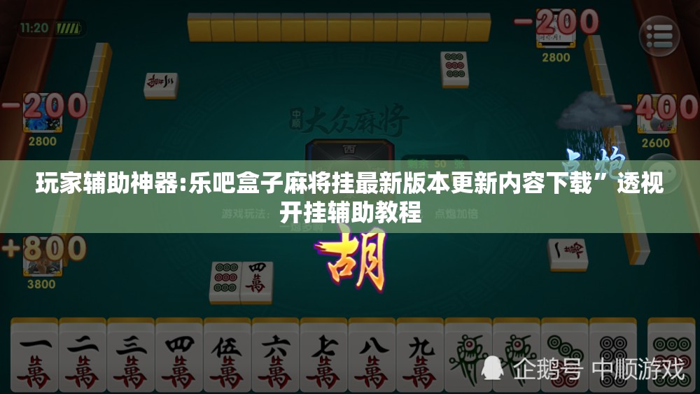 玩家辅助神器:乐吧盒子麻将挂最新版本更新内容下载”透视开挂辅助教程