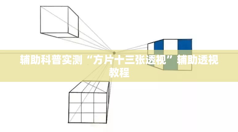 辅助科普实测“方片十三张透视”辅助透视教程