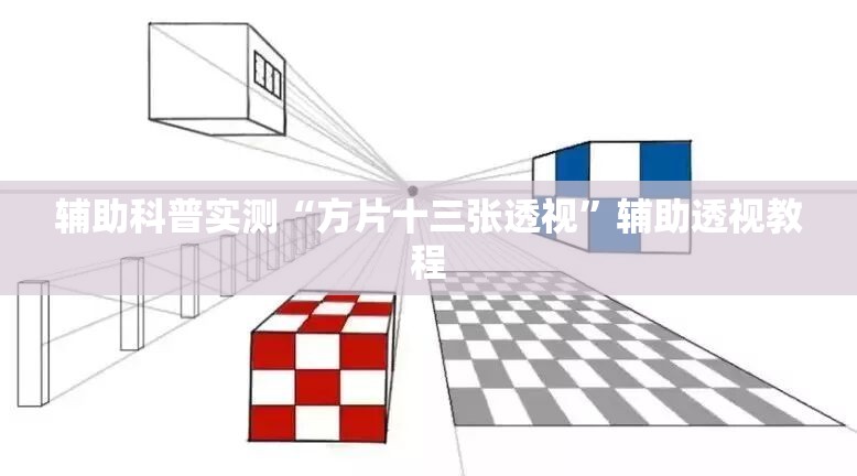 辅助科普实测“方片十三张透视	”辅助透视教程