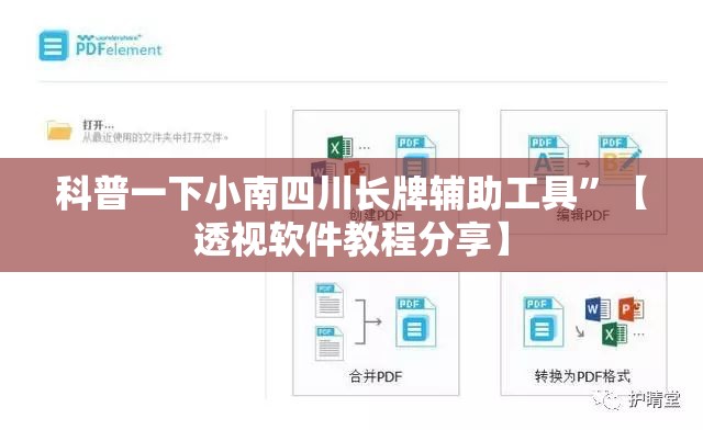 科普一下小南四川长牌辅助工具”【透视软件教程分享】