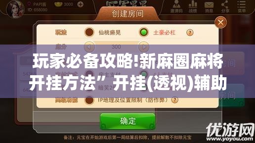 玩家必备攻略!新麻圈麻将开挂方法”开挂(透视)辅助教程