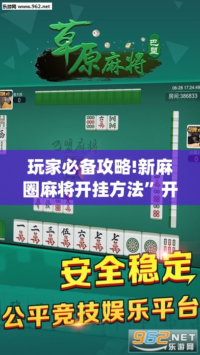 玩家必备攻略!新麻圈麻将开挂方法”开挂(透视)辅助教程