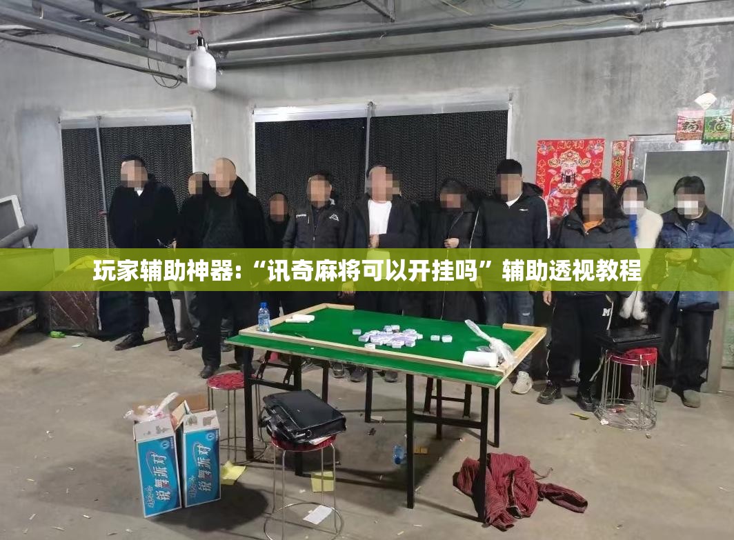 玩家辅助神器:“讯奇麻将可以开挂吗	”辅助透视教程
