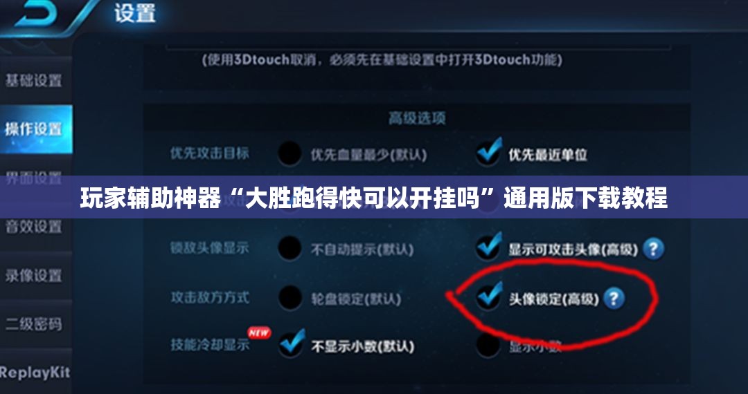 玩家辅助神器“大胜跑得快可以开挂吗”通用版下载教程