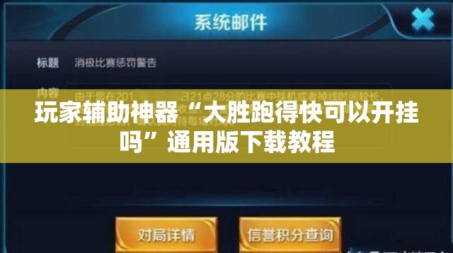 玩家辅助神器“大胜跑得快可以开挂吗”通用版下载教程