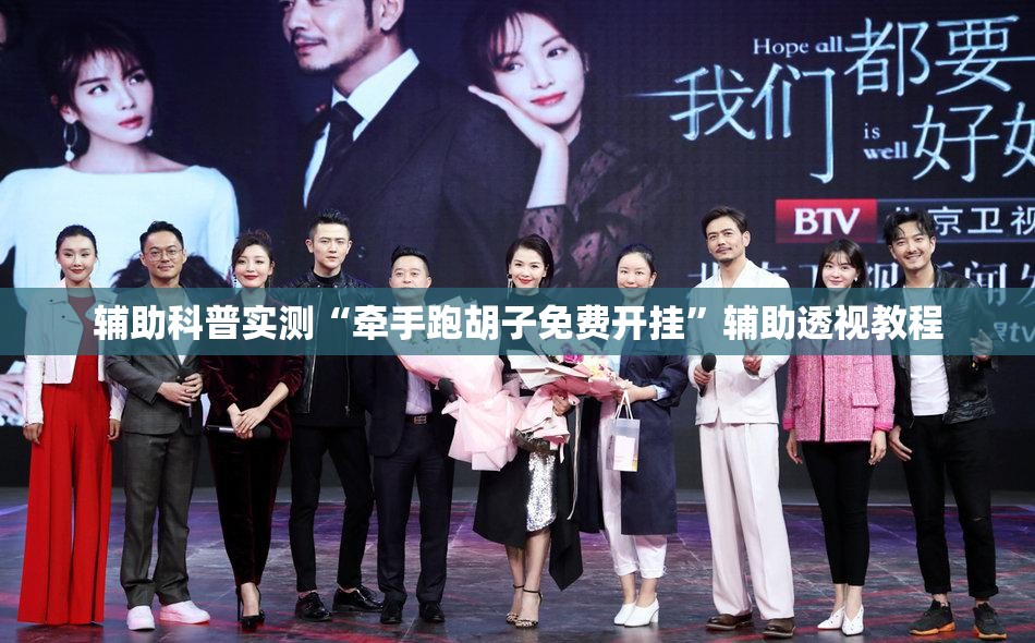 辅助科普实测“牵手跑胡子免费开挂”辅助透视教程