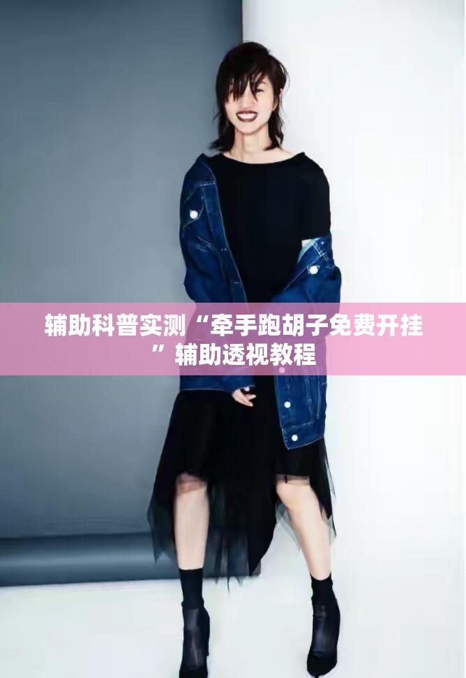 辅助科普实测“牵手跑胡子免费开挂	”辅助透视教程