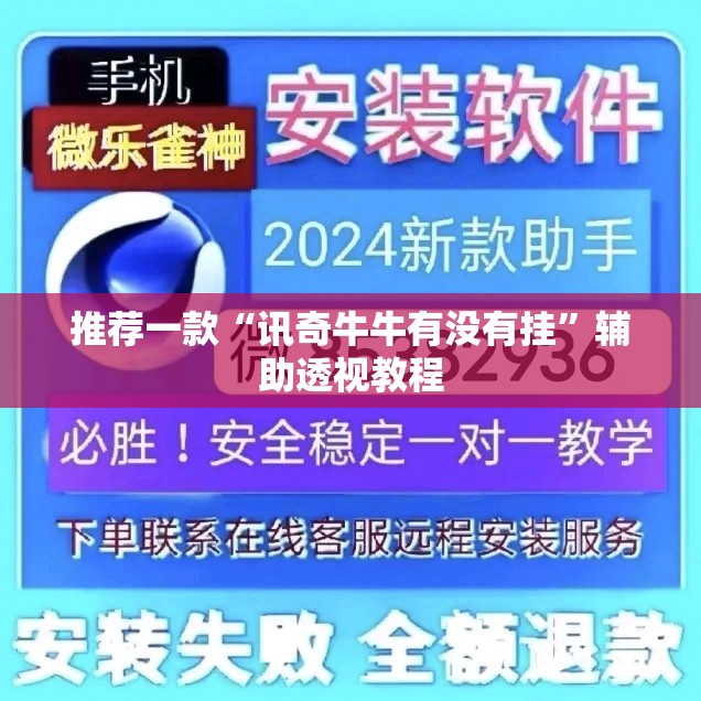 推荐一款“讯奇牛牛有没有挂”辅助透视教程