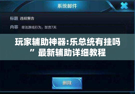 玩家辅助神器:乐总统有挂吗	”最新辅助详细教程