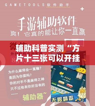辅助科普实测“方片十三张可以开挂吗”通用版下载教程