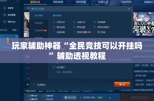 玩家辅助神器“全民竞技可以开挂吗	”辅助透视教程