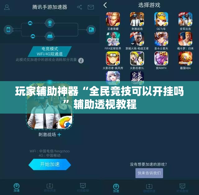 玩家辅助神器“全民竞技可以开挂吗”辅助透视教程