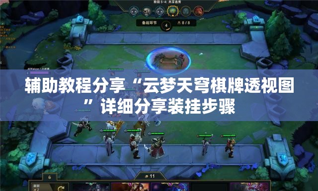 辅助教程分享“云梦天穹棋牌透视图”详细分享装挂步骤