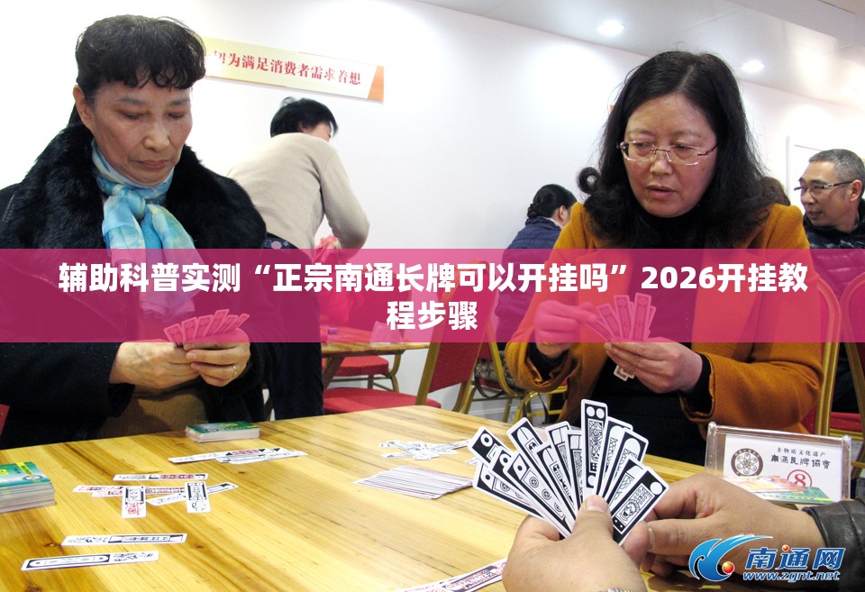 辅助科普实测“正宗南通长牌可以开挂吗”2026开挂教程步骤