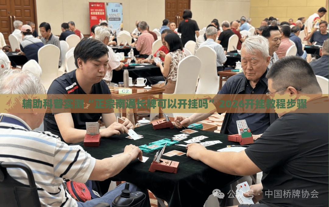 辅助科普实测“正宗南通长牌可以开挂吗	”2026开挂教程步骤
