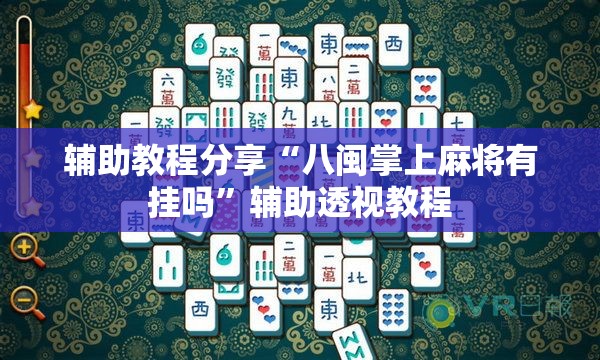 辅助教程分享“八闽掌上麻将有挂吗”辅助透视教程